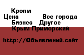 Кропм ghufdyju vgfdhv › Цена ­ 1 000 - Все города Бизнес » Другое   . Крым,Приморский